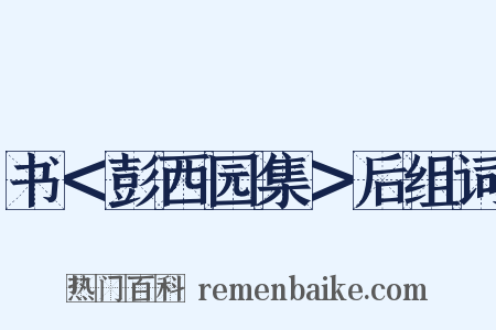 书＜彭西园集＞后组词是什么意思的图片